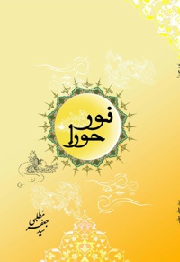 نور حورا